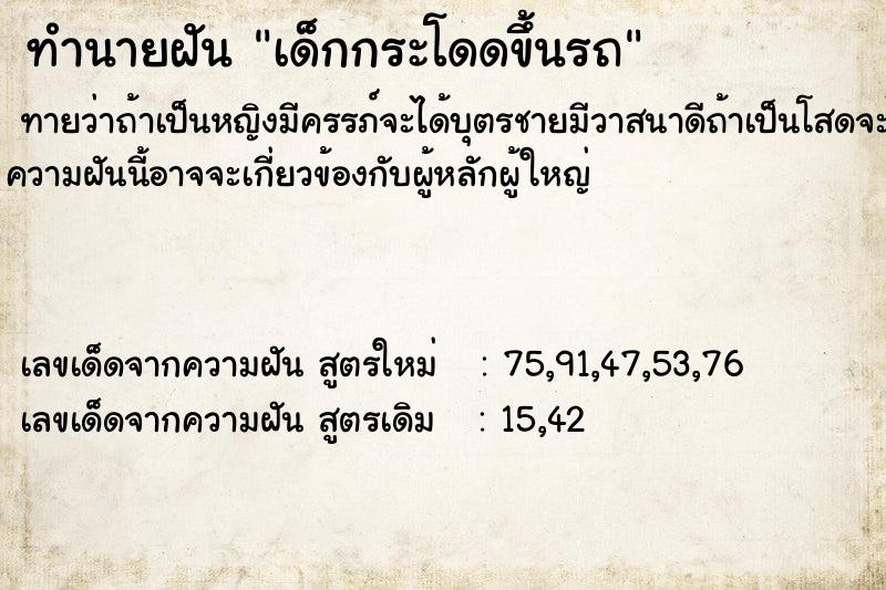 ทำนายฝัน เด็กกระโดดขึ้นรถ ทำนายฝัน เด็กกระโดดขึ้นรถ