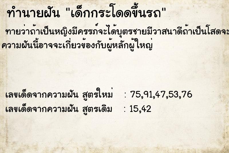 ทำนายฝัน เด็กกระโดดขึ้นรถ ตำราโบราณ แม่นที่สุดในโลก