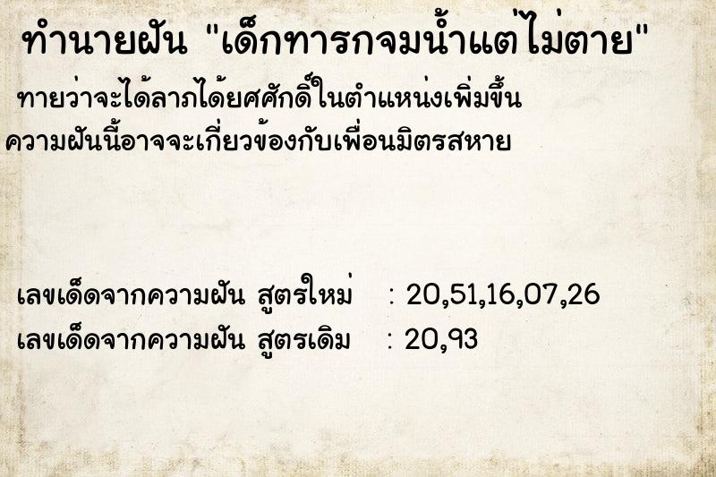 ทำนายฝันเด็กทารกจมน้ำแต่ไม่ตาย ทำนายฝันทำนายฝันเด็กทารกจมน้ำแต่ไม่ตาย