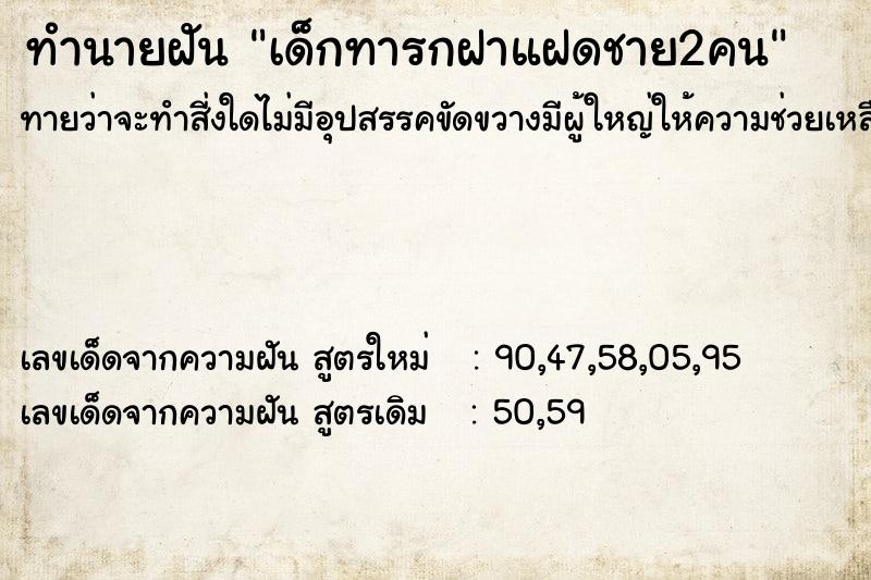 ทำนายฝัน เด็กทารกฝาแฝดชาย2คน