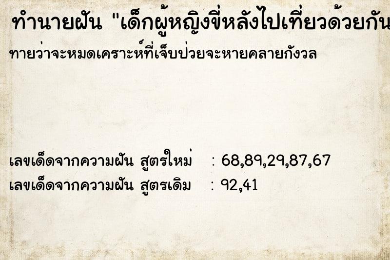 ทำนายฝันทำนายฝันเด็กผู้หญิงขี่หลังไปเที่ยวด้วยกัน