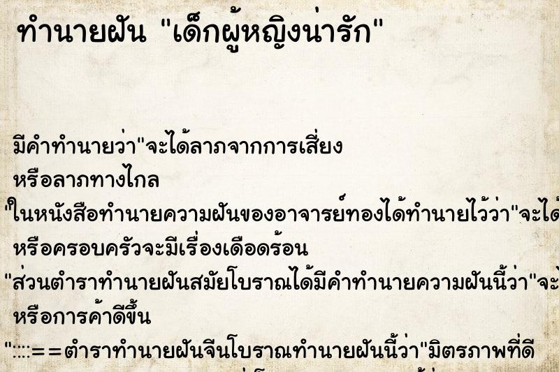 ทำนายฝัน เด็กผู้หญิงน่ารัก