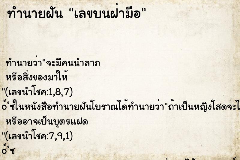 ทำนายฝัน เลขบนฝ่ามือ