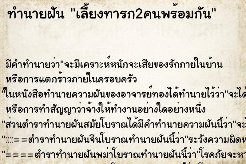 ทำนายฝันทำนายฝันเลี้ยงทารก2คนพร้อมกัน