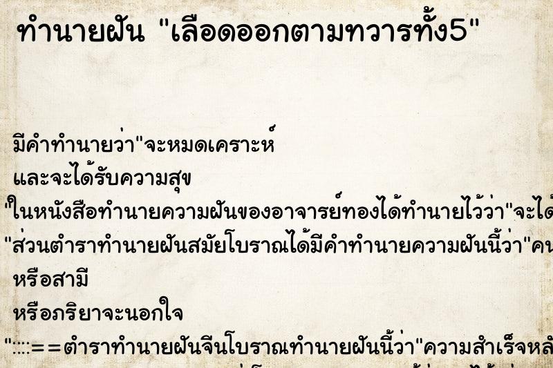 ทำนายฝันทำนายฝันเลือดออกตามทวารทั้ง5