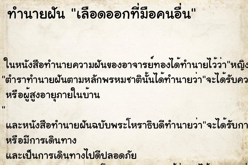 ทำนายฝันทำนายฝันเลือดออกที่มือคนอื่น