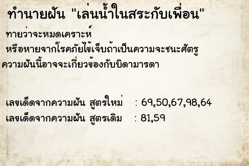 ทำนายฝัน เล่นน้ำในสระกับเพื่อน ทำนายฝัน เล่นน้ำในสระกับเพื่อน