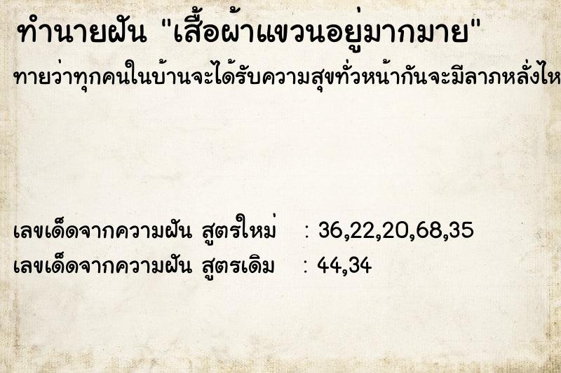 ทำนายฝันเสื้อผ้าแขวนอยู่มากมาย ทำนายฝันทำนายฝันเสื้อผ้าแขวนอยู่มากมาย