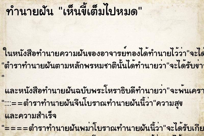 ทำนายฝัน เห็นขี้เต็มไปหมด ทำนายฝัน เห็นขี้เต็มไปหมด