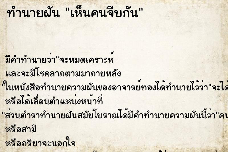 ทำนายฝัน เห็นคนจีบกัน ทำนายฝัน เห็นคนจีบกัน
