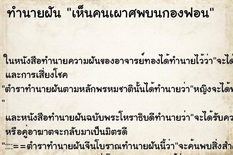 ทำนายฝันเห็นคนเผาศพบนกองฟอน ทำนายฝันทำนายฝันเห็นคนเผาศพบนกองฟอน
