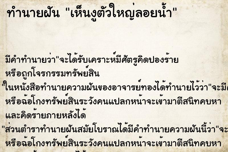 ทำนายฝัน เห็นงูตัวใหญ่ลอยน้ำ ตำราโบราณ แม่นที่สุดในโลก