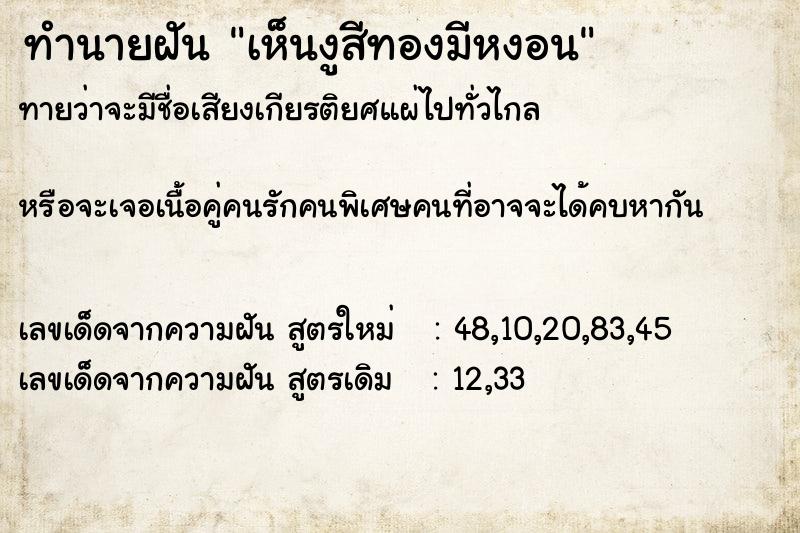 ทำนายฝัน เห็นงูสีทองมีหงอน