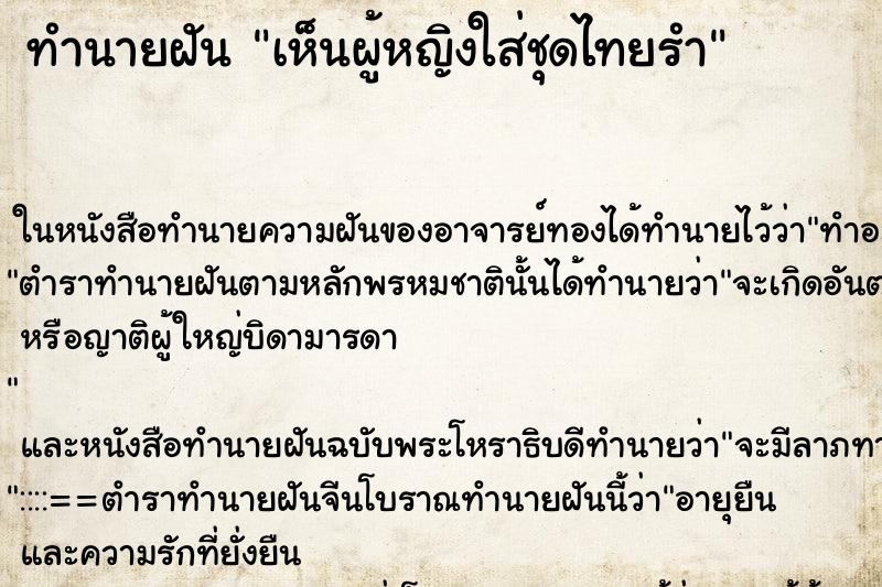 ทำนายฝัน เห็นผู้หญิงใส่ชุดไทยรำ ทำนายฝัน เห็นผู้หญิงใส่ชุดไทยรำ