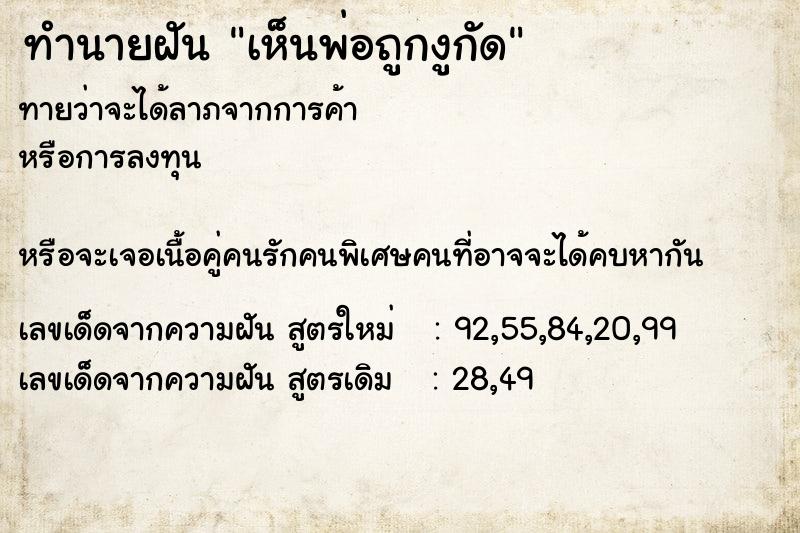 ทำนายฝันเห็นพ่อถูกงูกัด ทำนายฝันทำนายฝันเห็นพ่อถูกงูกัด