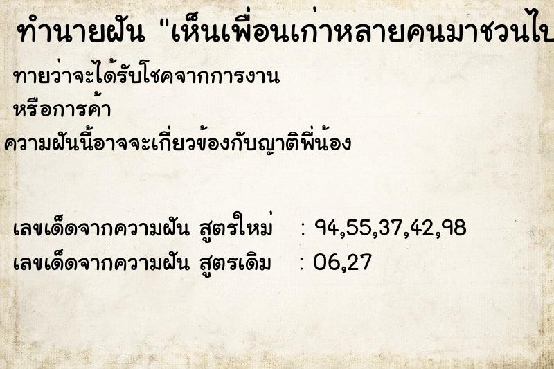 ทำนายฝัน เห็นเพื่อนเก่าหลายคนมาชวนไปเที่ยว ทำนายฝัน เห็นเพื่อนเก่าหลายคนมาชวนไปเที่ยว
