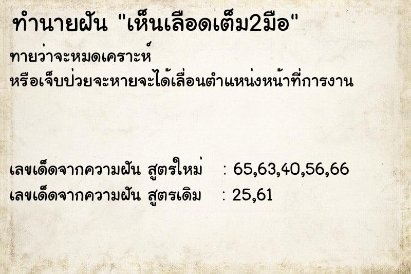 ทำนายฝันเห็นเลือดเต็ม2มือ ทำนายฝันทำนายฝันเห็นเลือดเต็ม2มือ
