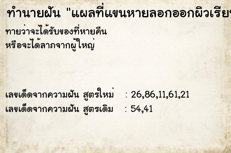 ทำนายฝันทำนายฝันแผลที่แขนหายลอกออกผิวเรียบ