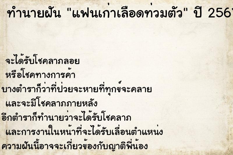 ทำนายฝันทำนายฝันแฟนเก่าเลือดท่วมตัว