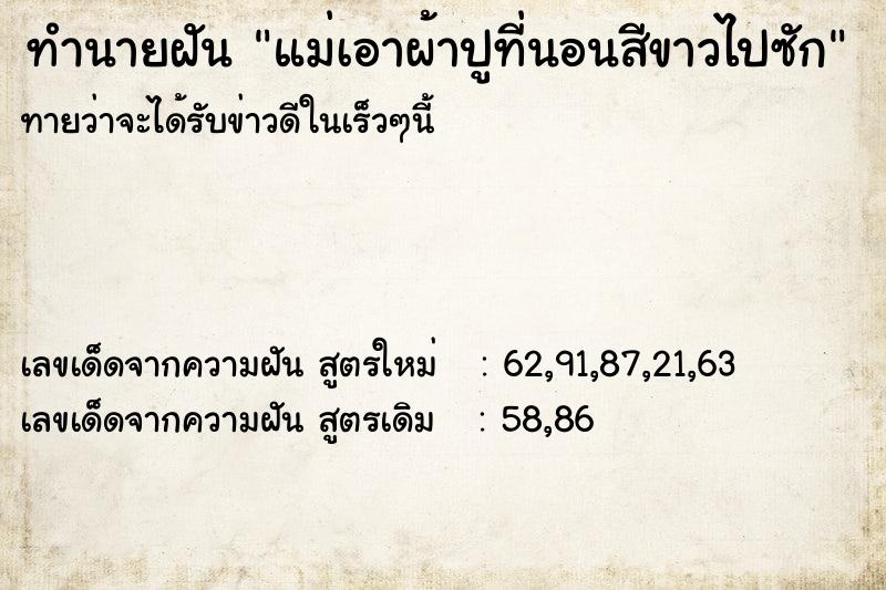 ทำนายฝันทำนายฝันแม่เอาผ้าปูที่นอนสีขาวไปซัก