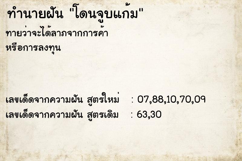 ทำนายฝันทำนายฝันโดนจูบแก้ม