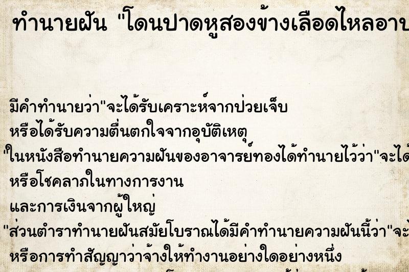 ทำนายฝันทำนายฝันโดนปาดหูสองข้างเลือดไหลอาบ