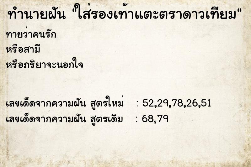 ทำนายฝัน ใส่รองเท้าแตะตราดาวเทียม