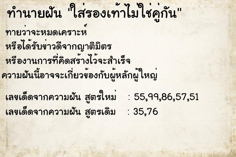 ทำนายฝันทำนายฝันใส่รองเท้าไม่ใช่คู่กัน