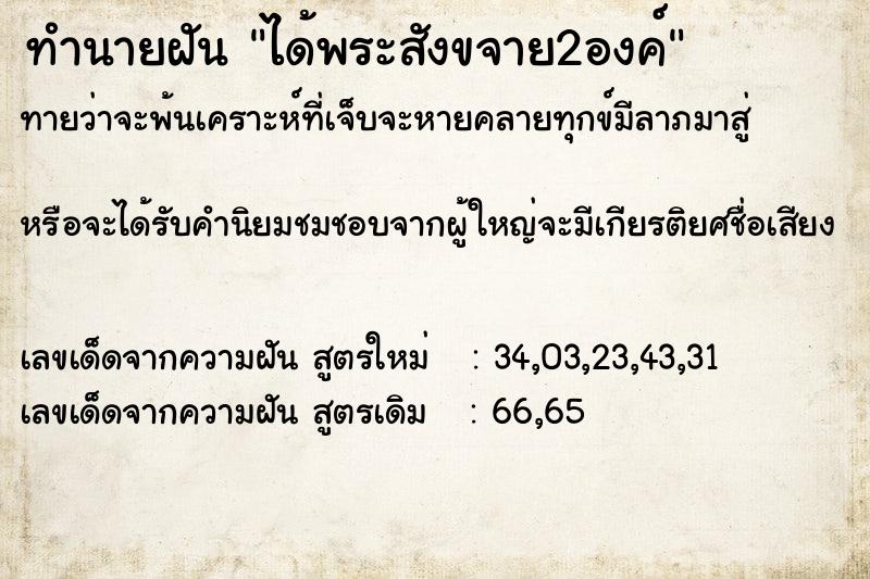 ทำนายฝัน ได้พระสังขจาย2องค์ ทำนายฝัน ได้พระสังขจาย2องค์