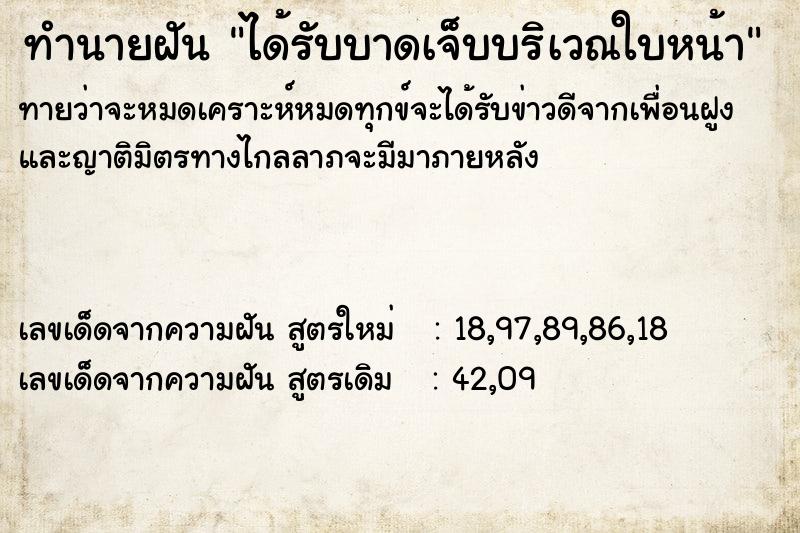 ทำนายฝัน ได้รับบาดเจ็บบริเวณใบหน้า ทำนายฝัน ได้รับบาดเจ็บบริเวณใบหน้า