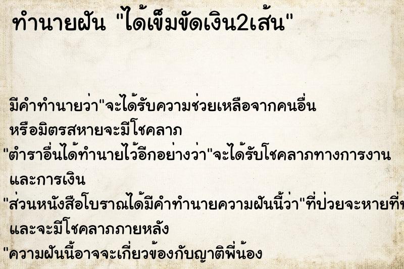 ทำนายฝัน ได้เข็มขัดเงิน2เส้น