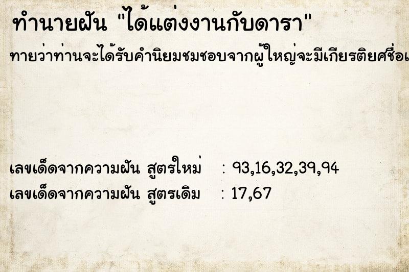 ทำนายฝัน ได้แต่งงานกับดารา ทำนายฝัน ได้แต่งงานกับดารา