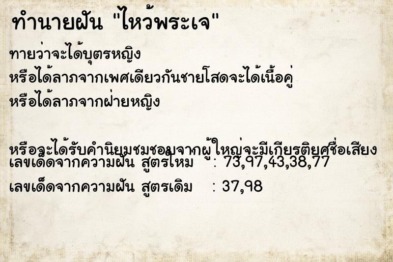 ทำนายฝัน ไหว้พระเจ ทำนายฝัน ไหว้พระเจ