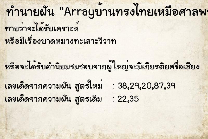 ทำนายฝันทำนายฝันArrayบ้านทรงไทยเหมือศาลพระภูมิ