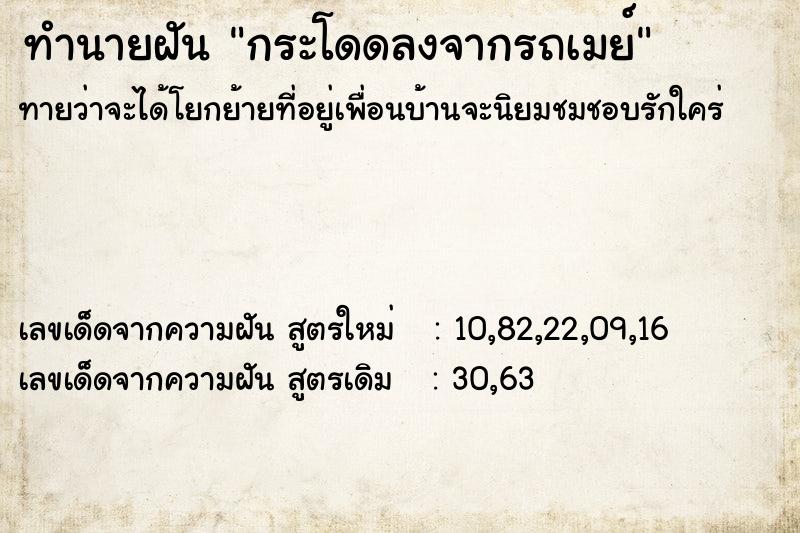 ทำนายฝันกระโดดลงจากรถเมย์ ทำนายฝันทำนายฝันกระโดดลงจากรถเมย์