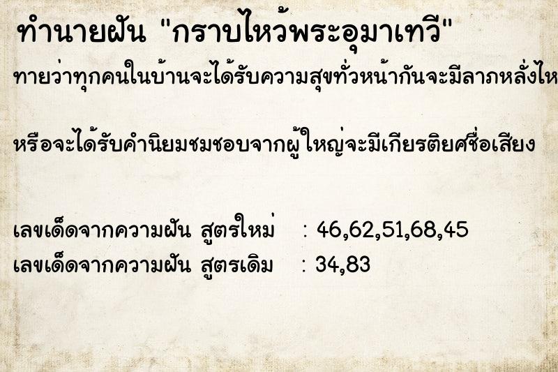 ทำนายฝันกราบไหว้พระอุมาเทวี ทำนายฝันทำนายฝันกราบไหว้พระอุมาเทวี