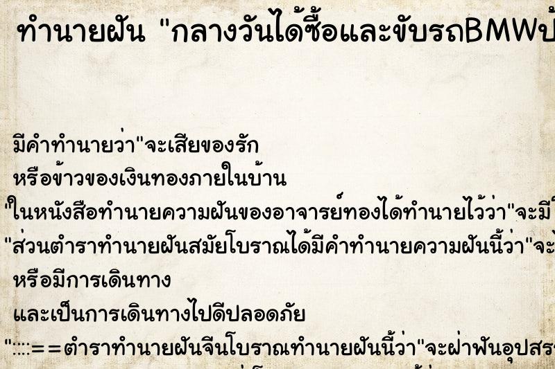 ทำนายฝันกลางวันได้ซื้อและขับรถBMWป้ายแดง ทำนายฝันทำนายฝันกลางวันได้ซื้อและขับรถBMWป้ายแดง
