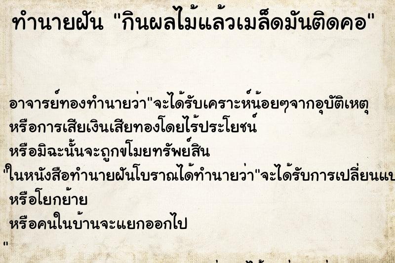 ทำนายฝัน กินผลไม้แล้วเมล็ดมันติดคอ