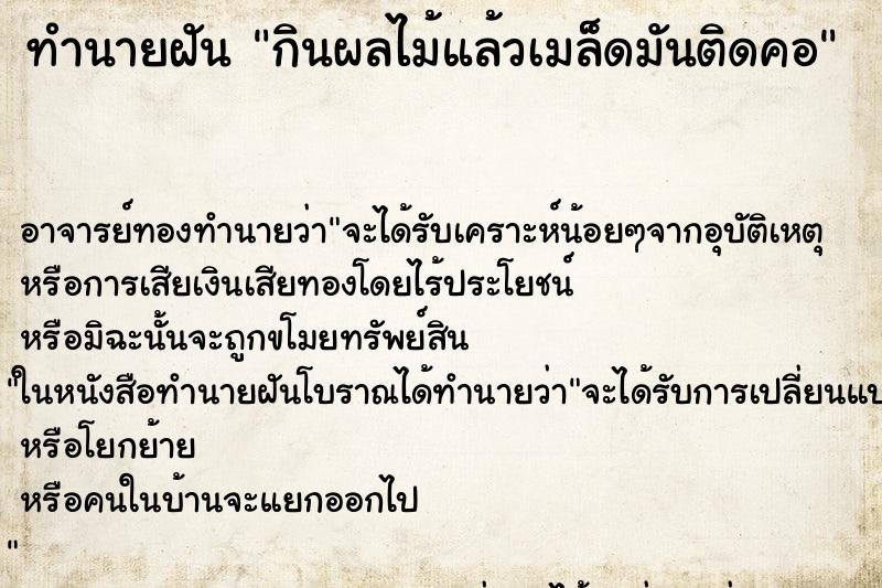 ทำนายฝัน กินผลไม้แล้วเมล็ดมันติดคอ ตำราโบราณ แม่นที่สุดในโลก