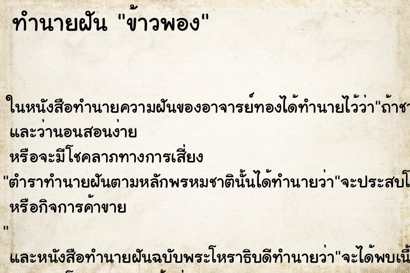 ทำนายฝัน ข้าวพอง