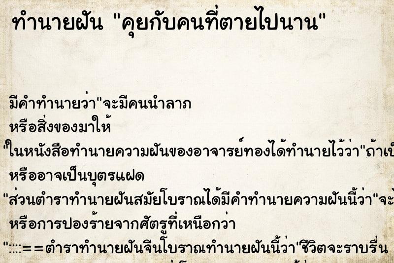 ทำนายฝัน คุยกับคนที่ตายไปนาน ทำนายฝัน คุยกับคนที่ตายไปนาน