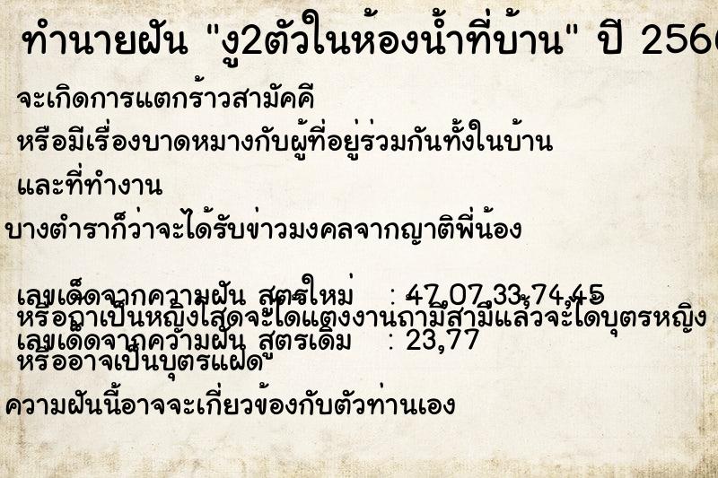 ทำนายฝัน งู2ตัวในห้องน้ำที่บ้าน ทำนายฝัน งู2ตัวในห้องน้ำที่บ้าน