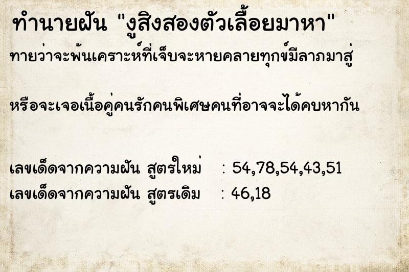 ทำนายฝันงูสิงสองตัวเลื้อยมาหา ทำนายฝันทำนายฝันงูสิงสองตัวเลื้อยมาหา