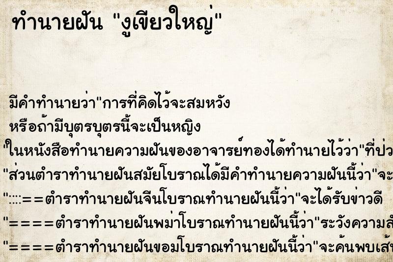 ทำนายฝัน งูเขียวใหญ่ ทำนายฝัน งูเขียวใหญ่