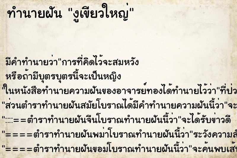 ทำนายฝัน งูเขียวใหญ่ ตำราโบราณ แม่นที่สุดในโลก