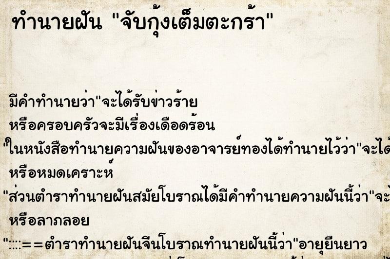 ทำนายฝัน จับกุ้งเต็มตะกร้า ทำนายฝัน จับกุ้งเต็มตะกร้า