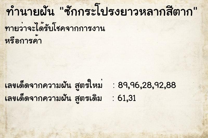 ทำนายฝันซักกระโปรงยาวหลากสีตาก ทำนายฝันทำนายฝันซักกระโปรงยาวหลากสีตาก