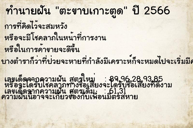 ทำนายฝัน ตะขาบเกาะตูด