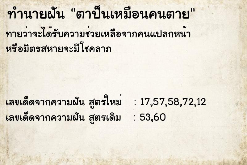 ทำนายฝันตาป็นเหมือนคนตาย ทำนายฝันทำนายฝันตาป็นเหมือนคนตาย