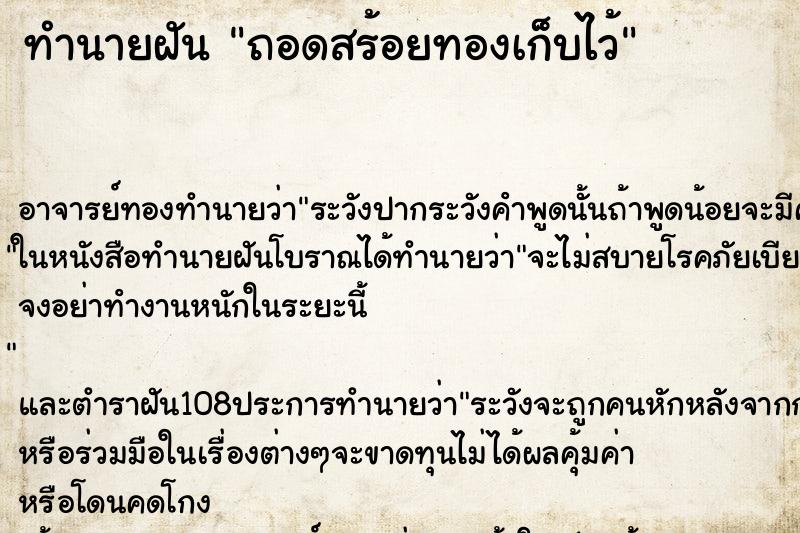 ทำนายฝัน ถอดสร้อยทองเก็บไว้